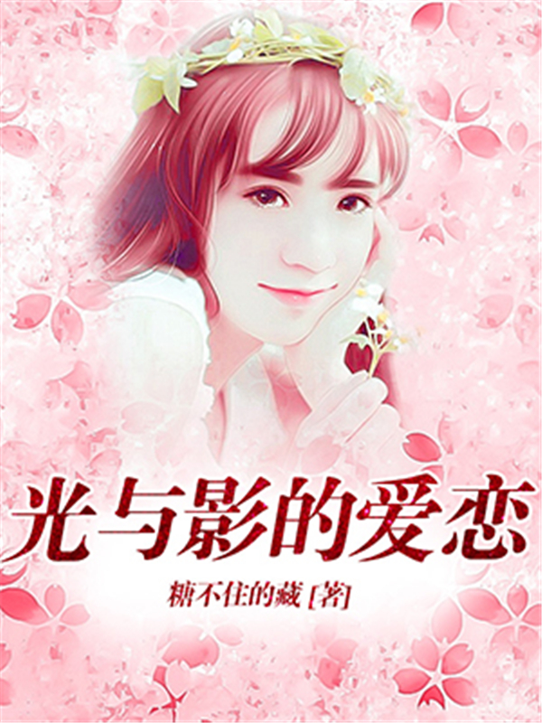 光与影的爱恋