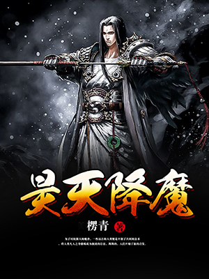 昊天降魔