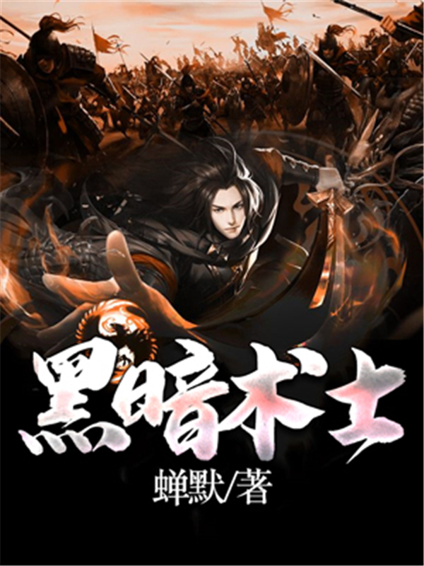黑暗术士