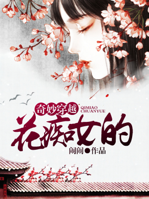 花痴女的奇妙穿越
