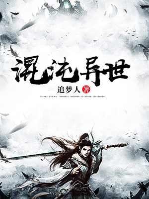 混沌异世
