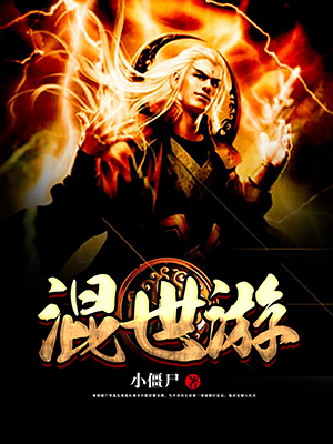 混世游