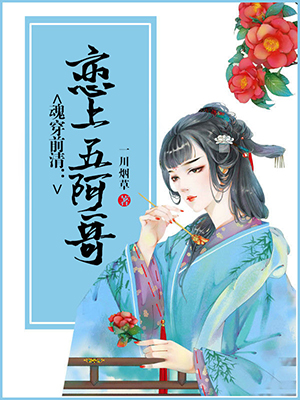 魂穿前清：恋上五阿哥