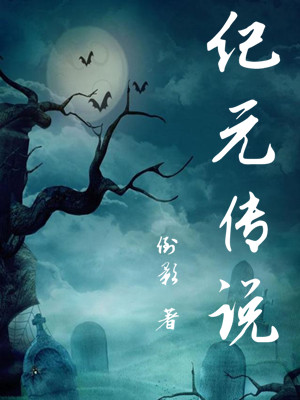 纪元传说