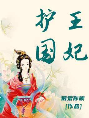 护国王妃