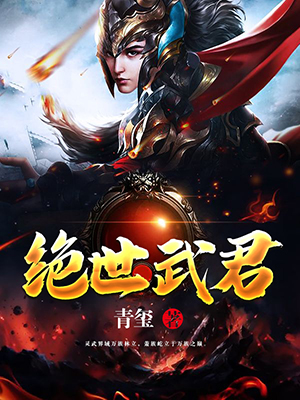 绝世武君