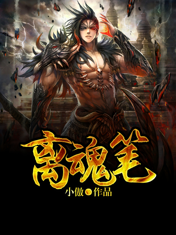 离魂笔