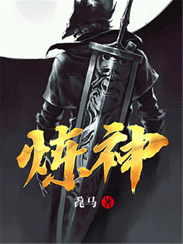 炼神