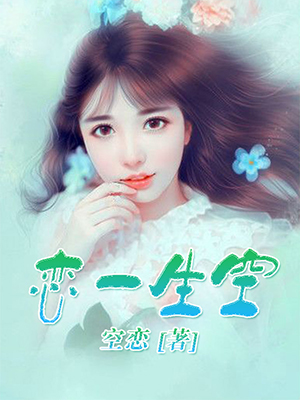 恋一生空