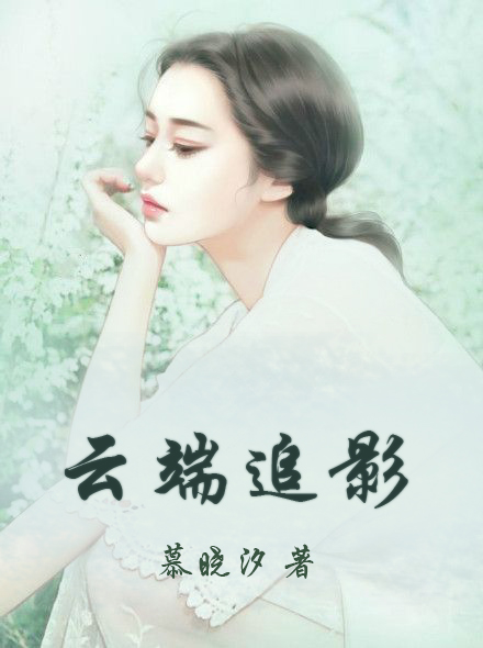 云端追影