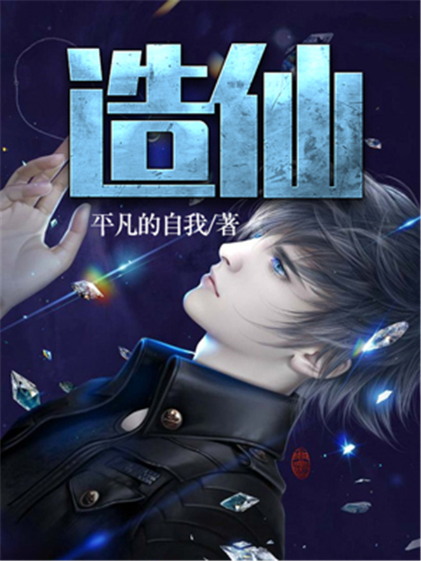 造仙
