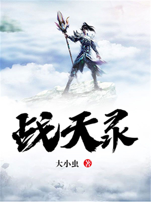 战天录