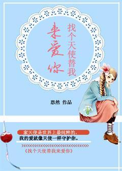 找个天使替我来爱你