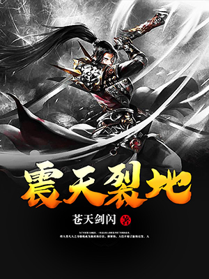 震天裂地