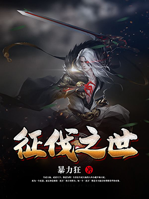征伐之世