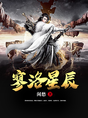 寥洛星辰