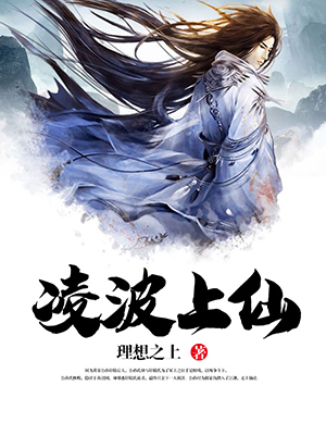 凌波上仙
