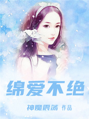 绵爱不绝