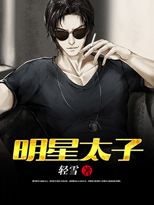明星太子