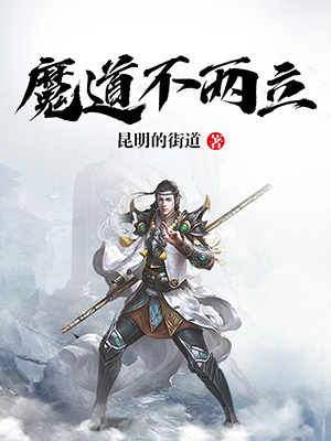 魔道不两立