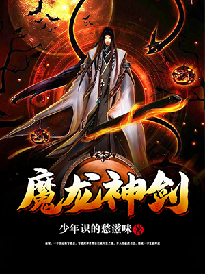 魔龙神剑