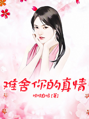 难舍你的真情