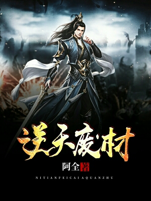 逆天废材