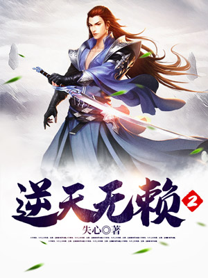 《逆天无赖》
