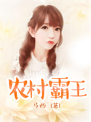 农村霸王