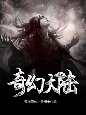 奇幻大陆