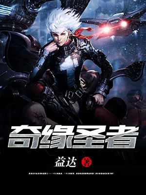 奇缘圣者