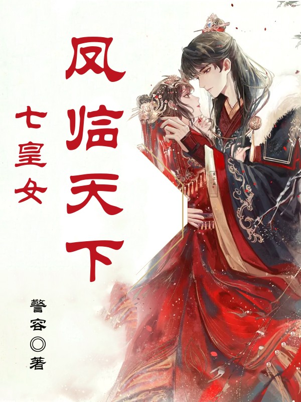 七皇女：凤临天下