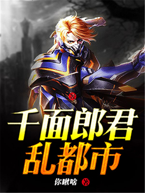 千面郎君乱都市
