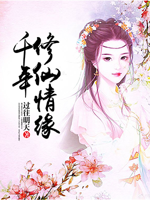 千年修仙情缘