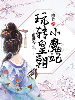 前世今生：玩转皇朝小魔妃