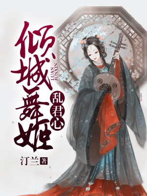 倾城舞姬乱君心