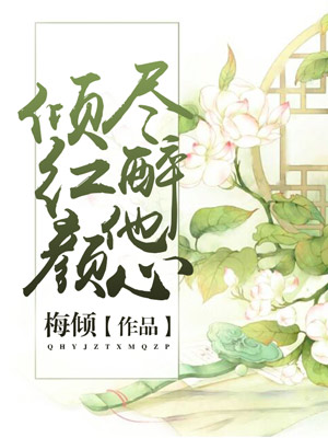 倾红颜：尽醉他心
