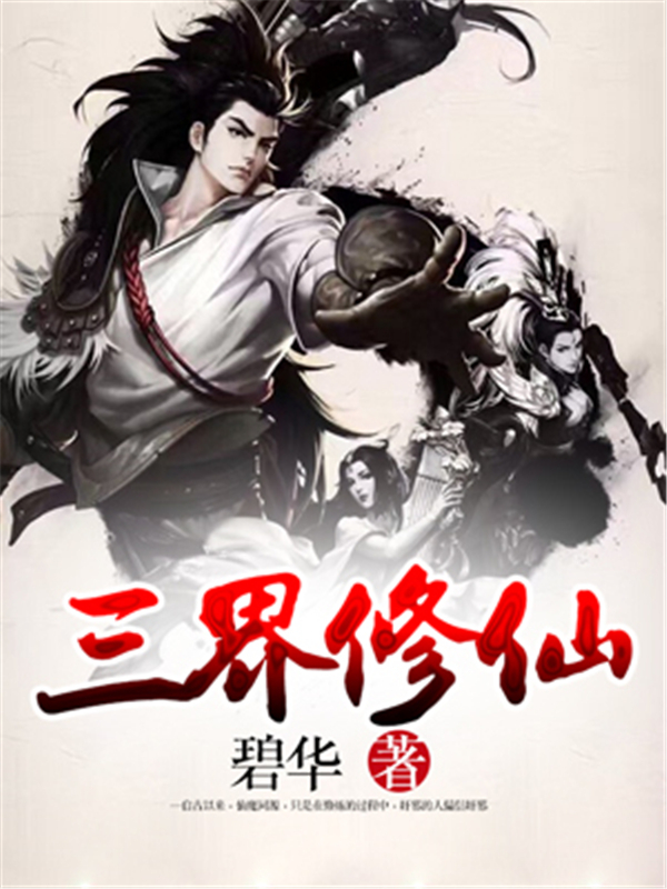 三界修仙