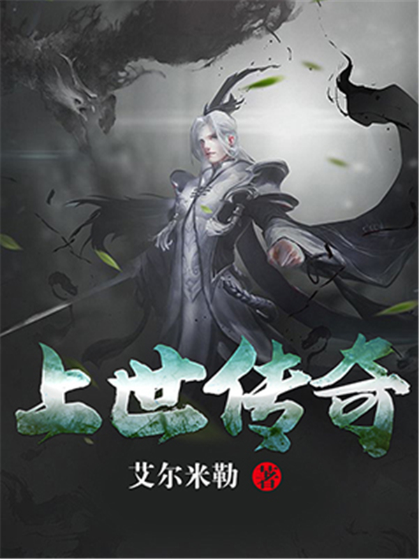 上世传奇
