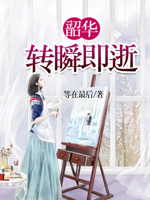 韶华转瞬即逝