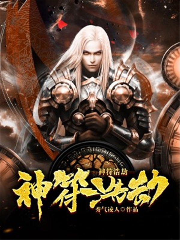 神符浩劫