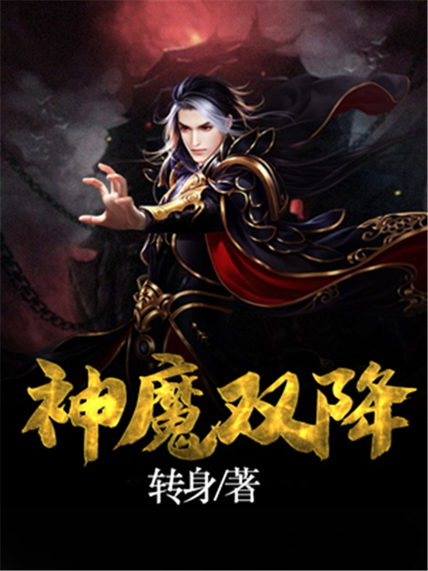 神魔双降