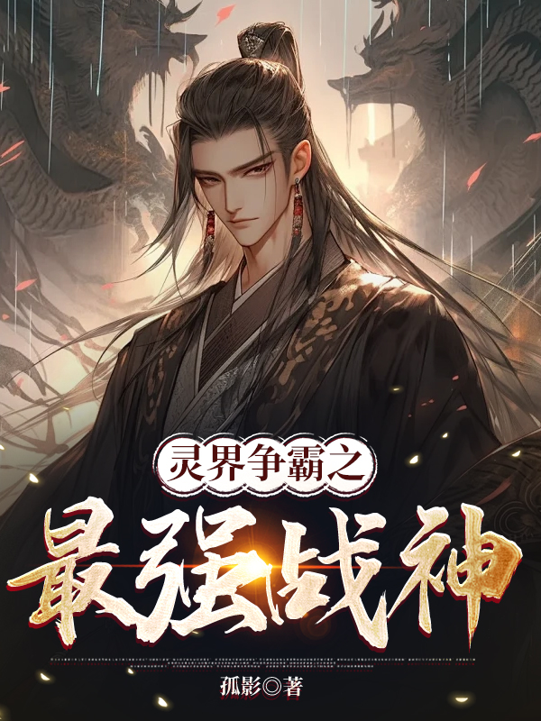 灵界争霸之最强战神
