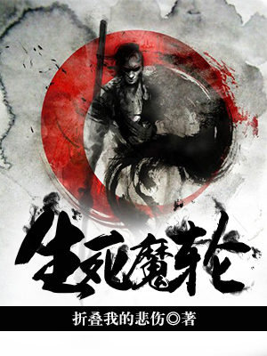 生死魔轮