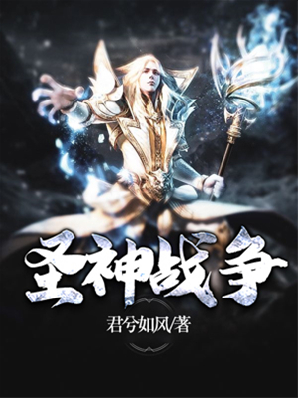 圣神战争
