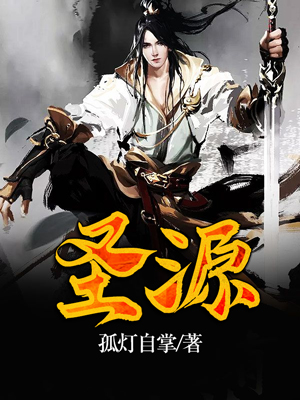 圣源