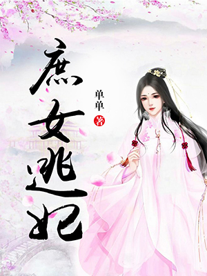 庶女逃妃