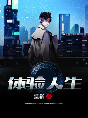 体验人生