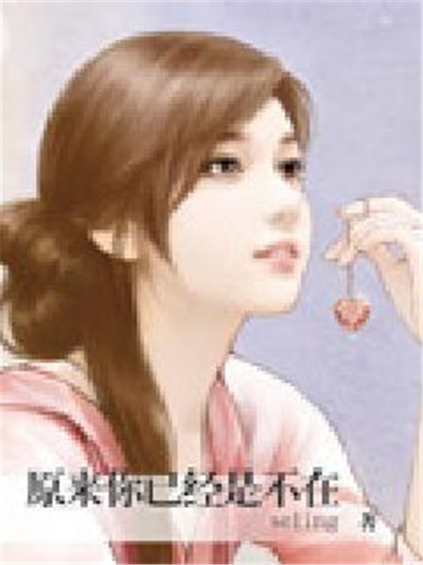 原来你已经是不在