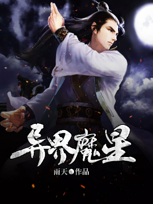 异界魔星